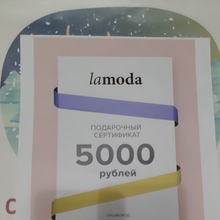 Сертификат на 5000 в Lamoda от Сьесс