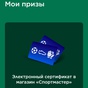 Приз Сертификат 500 рублей в Спортмастер от Мир