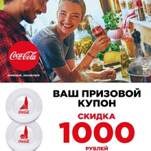 сертификат на 1000руб. от Coca-Cola