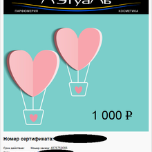 Сертификат 1000 Л`Этуаль от Красавчик от Конкурс Красавчик: «#ПрогулкасКрасавчиком»