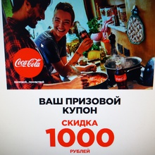 Coca-Cola (Кока-Кола): «Выиграй призы от Coca-Cola» (2019) от Coca-Cola