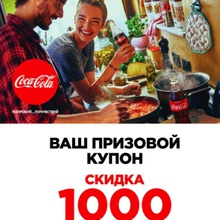Ну наконец то!!! Купон на 1000 руб. от Coca-Cola