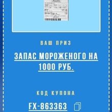 Запас мороженого на 1000 рублей от Чистая линия (мороженое)