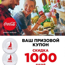 Первый и единственный купон от Coca-Cola
