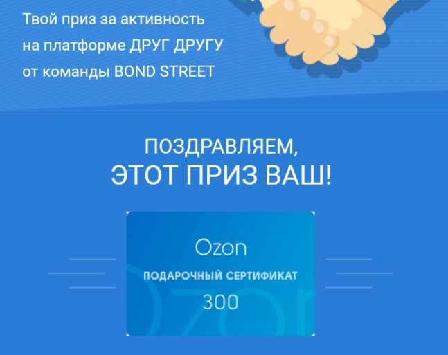 Приз акции Bond Street «Друг другу»
