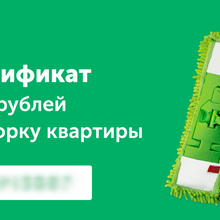 сертификат на уборку от Персил