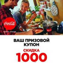 Купон 1000 от Coca-Cola