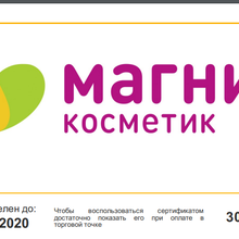 Сертификат Магнит косметикс на 300 рублей от Curtis