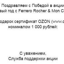 Озон на 1000 от Ferrero Rocher