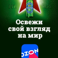 Сертификат ОЗОН от Heineken