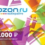 Приз сертификат озон на 1000р.