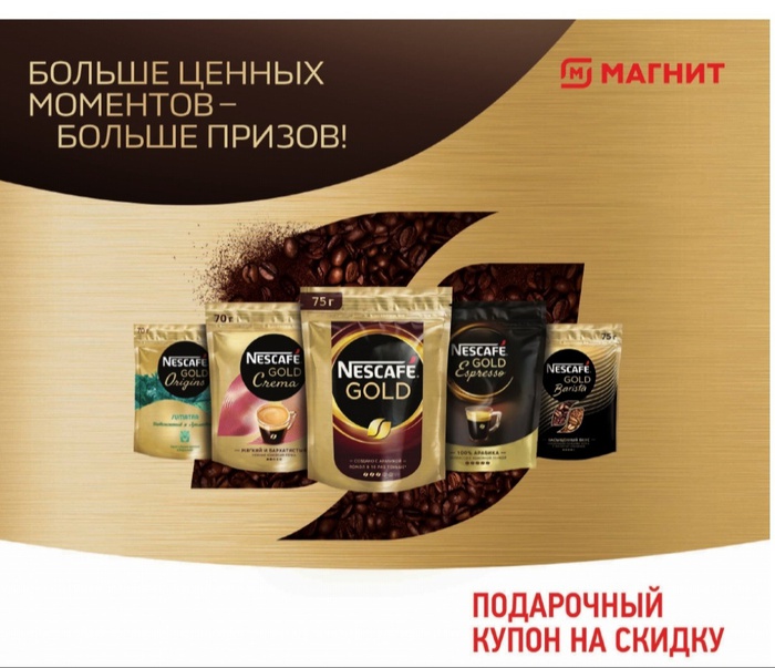 Приз акции Nescafe «Больше ценных моментов – больше призов с Nescafe Gold»
