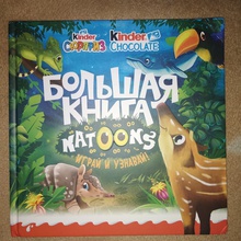книжка от Kinder Шоколад