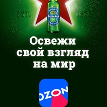 Сертификат OZON от Heineken