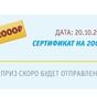 Приз Сертификат на 2 000 руб.