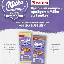 Купон на шоколадку, которой у нас пока нигде нет от Milka (Милка): «Milka запускает волну нежности» в торговой сети «Магнит» (2020)