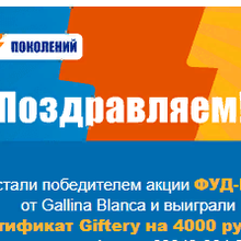 4000 сертификат Giftery от Gallina Blanca (Галина Бланка): «Фуд-батл поколений» (2020)