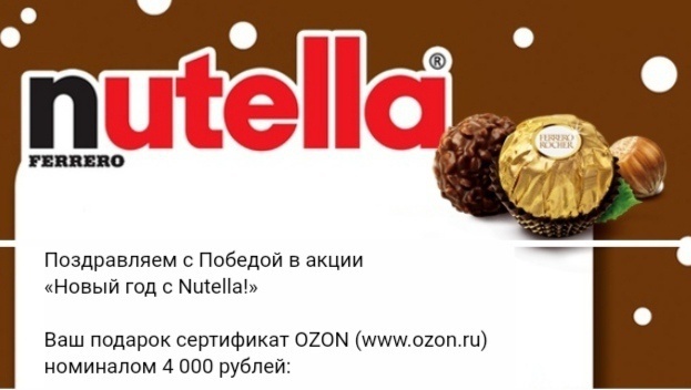 Приз акции Nutella «Новый год с Nutella»