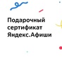 Приз Сертификат от Яндекс Афиши на 2000 рублей
