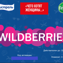 3000 руб. Wildberries от Мистраль