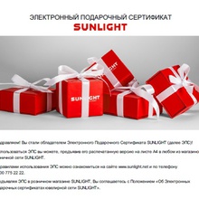Электронный сертификат «SUNLIGHT» на 3000 руб. от Actimel