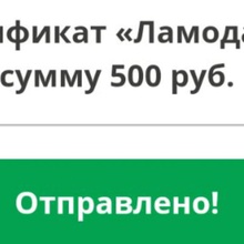 Сертификат Ламода 500 рублей от Россия - Щедрая Душа