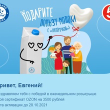 Сертификат Озон 3500 рублей от Tetra Pak