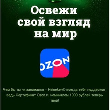 Сертификат Озон от Heineken