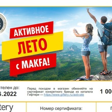 Сертификат на 1000 рублей от MAKFA