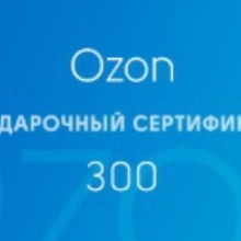 Сертификат на 300 рублей от Bond Street