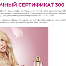 Сертификат Магнит Косметик 300 рублей от Shakira