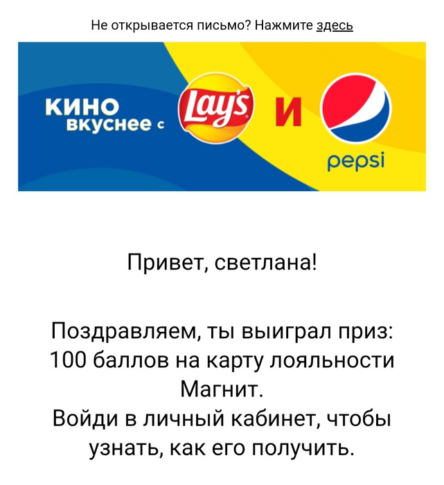 Приз акции Pepsi «Покупай Lay's или Pepsi в «Магнит» и выигрывай призы»