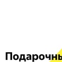 Приз Яндексафиша подарочный сертификат на 700р