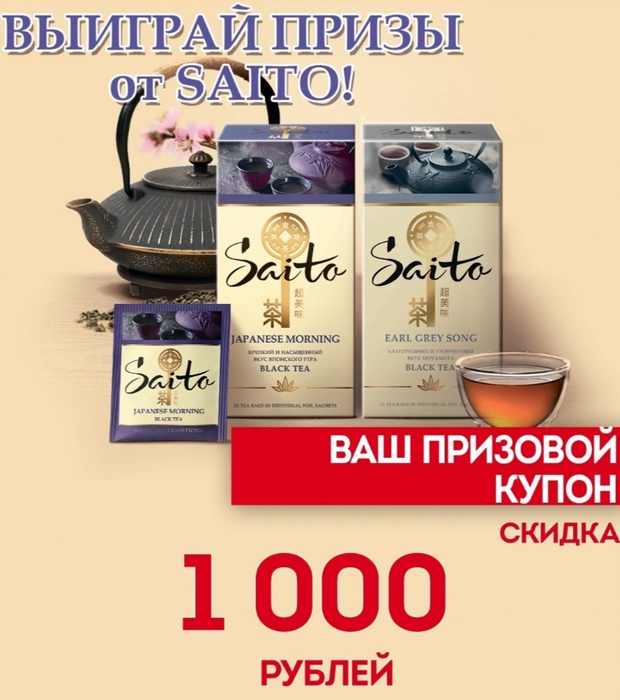 Приз акции Saito «Выиграй призы от Saito»