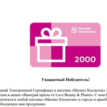 Сертификат 2000 в МК от Love Beauty & Planet
