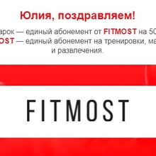 Электронный подарочный сертификат от FITMOST на 50 баллов от Nestle