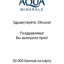 20000 баллов от Aqua Minerale