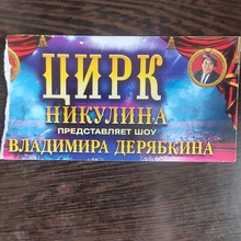 Билет в цирк Никулина, шоу Владимира Дерябкина от Местный конкурс