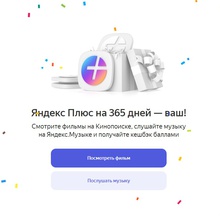 Годовая подписка Яндекс.Плюс от Инмарко