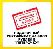 Сертификат 4000р в 5ка от Lay's