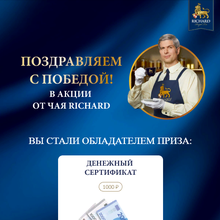 1000 рублей от Richard