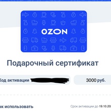 Сертификат озон на 3000р от Lavr