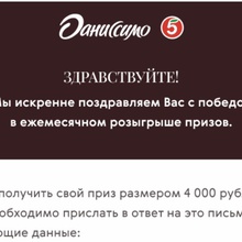 Ежемесячный приз - 4000 рублей на карту от Даниссимо
