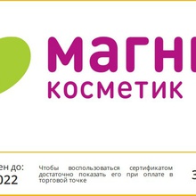 Гарантированный приз - сертификат на 300 рублей Магнит Косметик от Вернель
