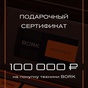 Приз Сертификат  Bork номиналом 100 000 рублей