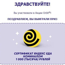 Сертификат на 1 000 рублей в Яндекс Еда от Orbit