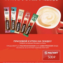 500 руб. от Nescafe