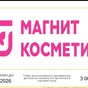Приз Сертификат «Магнит Косметик» на 3 000 рублей