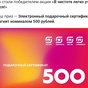 Приз Сертификат 500р