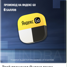 Промокод на Яндекс такси от Tundra